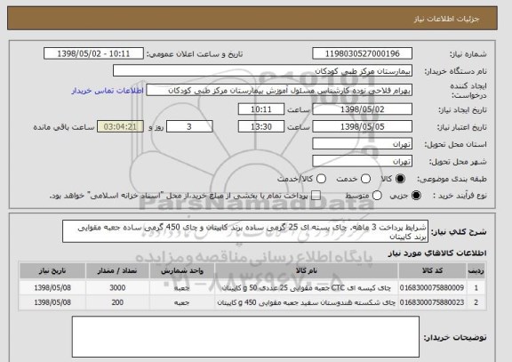 استعلام شرایط پرداخت 3 ماهه. چای بسته ای 25 گرمی ساده برند کاپیتان و چای 450 گرمی ساده جعبه مقوایی برند کاپیتان