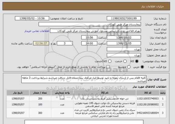 استعلام کلیه اقلام پس از ارسال نمونه و تایید توسط انبار مرکزی بیمارستان قابل دریافت میباشد.شرایط پرداخت 3 ماهه میباشد