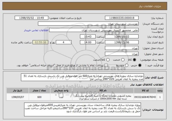 استعلام دوجداره سازی پنجره های بهزیستی تهران به متراژ600 متر طول-پروفیل وین تک باسش بازسازی به تعداد 51 عدد پنجره به ابعاد تقریبی 224*280 سانتی متر