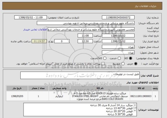 استعلام طبق لیست در توضیحات