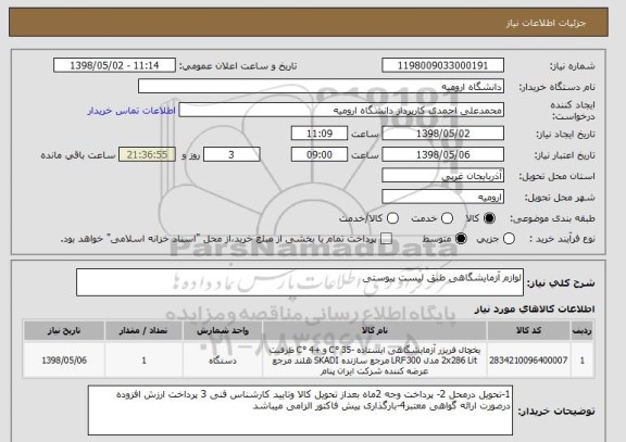 استعلام لوازم آزمایشگاهی طبق لیست پیوستی