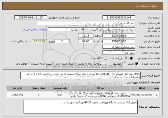 استعلام کالای مورد نظر تلوزیون LED    49فول HD ساده با پایه دیواری و رومیزی می باشد برای ثبت کالا از ایران کد مشابه استفاده شده است 