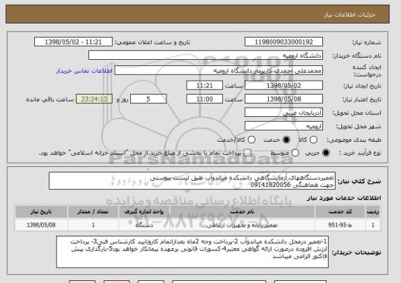 استعلام تعمیردستگاههای آزمایشگاهی دانشکده میاندوآب طبق لیست پیوستی
جهت هماهنگی 09141820056