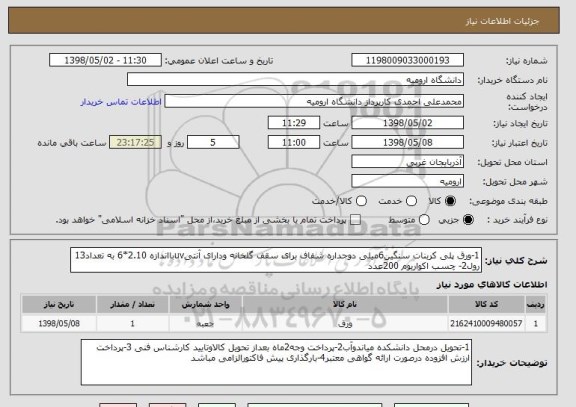 استعلام 1-ورق پلی کربنات سنگین6میلی دوجداره شفاف برای سقف گلخانه ودارای آنتیuvبااندازه 2.10*6 به تعداد13 رول2- چسب اکواریوم 200عدد