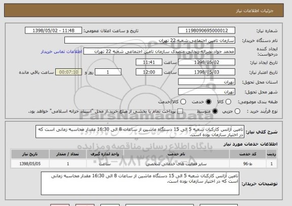 استعلام تامین آژانس کارکنان شعبه 5 الی 15 دستگاه ماشین از ساعات 8 الی 16:30 مقدار محاسبه زمانی است که در اختیار سازمان بوده است.