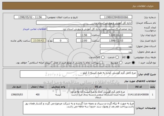 استعلام  مرغ کامل گرم گوشتی آماده به طبخ کیسه 1 کیلو