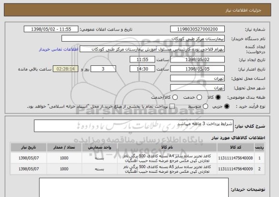 استعلام شرایط پرداخت 3 ماهه میباشد