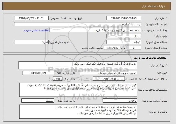 استعلام چاپ فرم 1810 فرم دستور پرداخت الکترونیکی بین بانکی