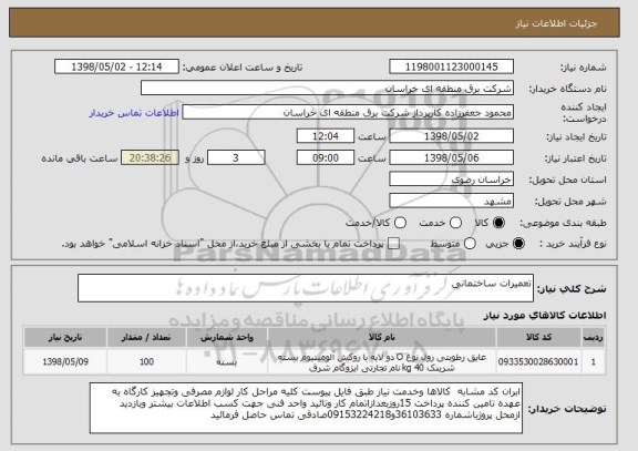 استعلام تعمیرات ساختمانی