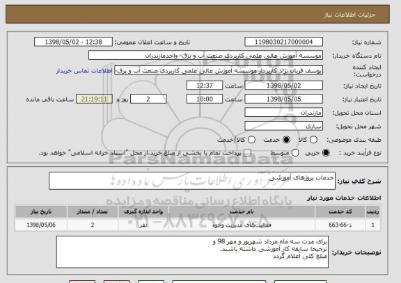 استعلام خدمات پروژهای آموزشی 