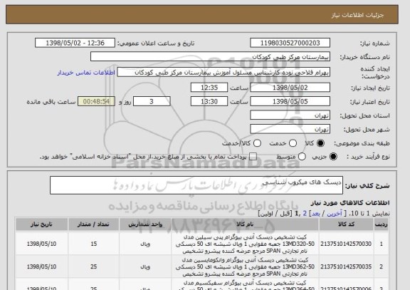 استعلام دیسک های میکروب شناسی