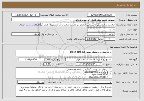 استعلام درخواست دو دستگاه کیس green pars-evo