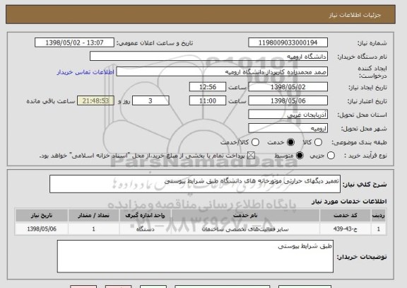 استعلام تعمیر دیگهای حرارتی موتورخانه های دانشگاه طبق شرایط پیوستی