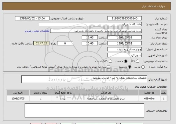 استعلام تعمیرات ساختمان تهران به شرح قرارداد پیوست