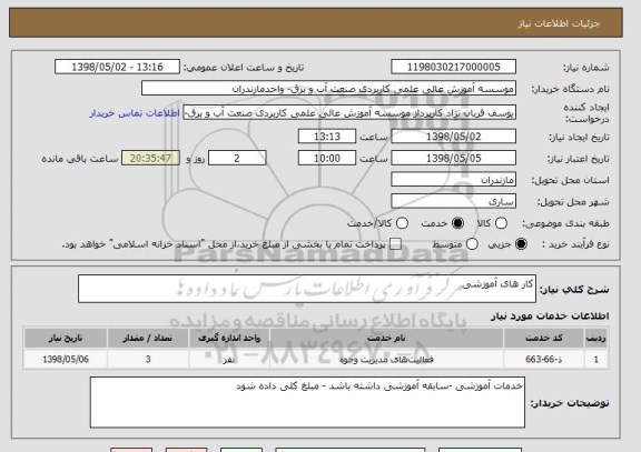 استعلام کار های آموزشی 