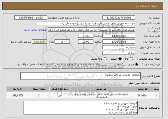 استعلام کارهای آموزشی در دفتر سمنان 