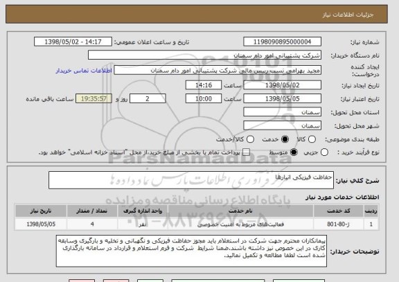 استعلام حفاظت فیزیکی انبارها