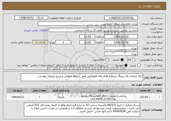 استعلام ارائه خدمات هاستینگ سامانه های رفاه اجتماعی طبق شرایط عمومی و شرح خدمات پیوست .