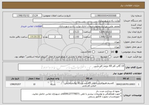 استعلام 10 گالن کلر 65 درصد کلر پارس 