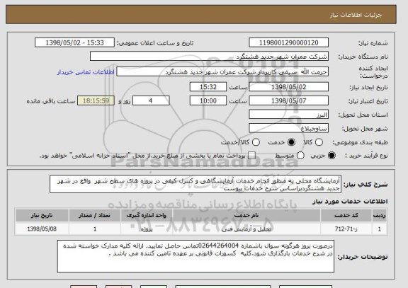 استعلام آزمایشگاه محلی به منظور انجام خدمات آزمایشگاهی و کنترل کیفی در پروژه های سطح شهر  واقع در شهر جدید هشتگردبراساس شرح خدمات پیوست