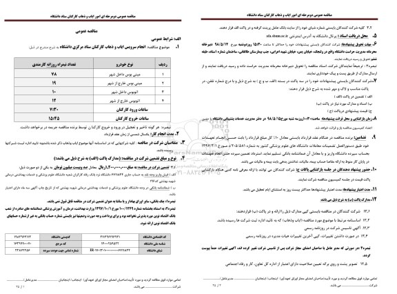 مناقصه انجام سرویس ایاب و ذهاب کارکنان ستاد مرکزی