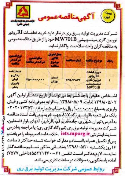 مناقصه, مناقصه خرید قطعات RI روتور توربین گازی میتسوبیشی 