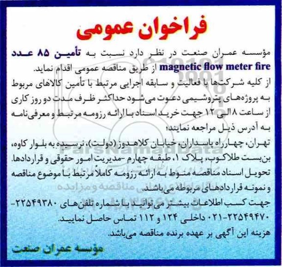 فراخوان تامین 85 عدد magnetic flow meter fire