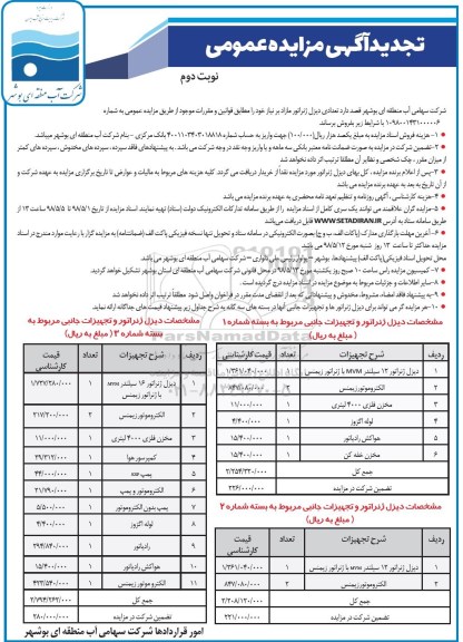 آگهی تجدید مزایده عمومی, تجدید مزایده فروش تعدادی دیزل ژنراتور مازاد - نوبت دوم 