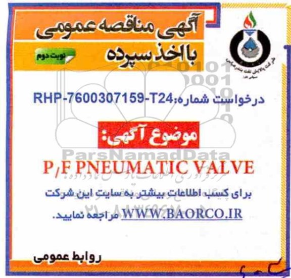 مناقصه , مناقصه  P/F PNEUMATIC VALVE -  نوبت دوم÷