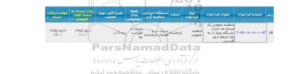 مناقصه عمومی, مناقصه عمومی احداث ایستگاه پمپاژ آب به زون مرتفع