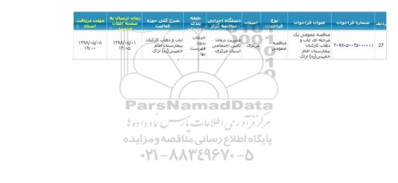 مناقصه، مناقصه ایاب و ذهاب کارکنان بیمارستان 