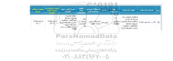 مناقصه عمومی , مناقصه انجام تعمیرات ضروری مجتمع خوابگاهی