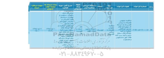 مناقصه  سرویس و تعمیرات سیستم های الکتریکی و مکانیکی موتورخانه 