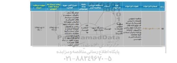 مناقصه  سرویس و تعمیرات سیستم های الکتریکی و مکانیکی موتورخانه 