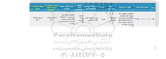 مناقصه عمومی, مناقصه عمومی راهبری و نگهداری تاسیسات ساختمان های تابعه ستادی