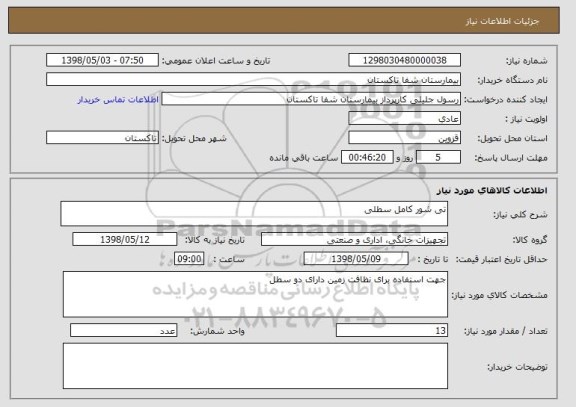 استعلام تی شور کامل سطلی