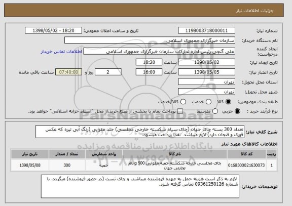 استعلام تعداد 300 بسته چای جهان (چای سیاه شکسته خارجی مجلسی) جلد مقوایی (رنگ آبی تیره که عکس قوری و فنجان دارد) لازم میباشد نقدا پرداخت میشود.
