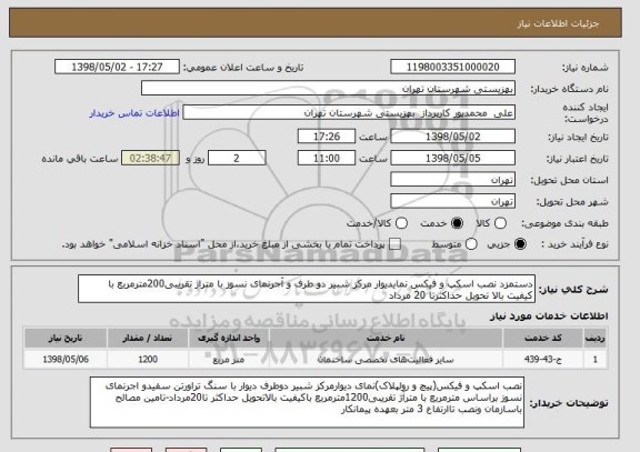 استعلام دستمزد نصب اسکپ و فیکس نمایدیوار مرکز شبیر دو طرف و آجرنمای نسوز با متراژ تقریبی200مترمربع با کیفیت بالا تحویل حداکثرتا 20 مرداد