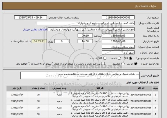 استعلام بند دندان شیری و روکش دندان اطفال(از ایرانکد مشابه استفاده شده است)