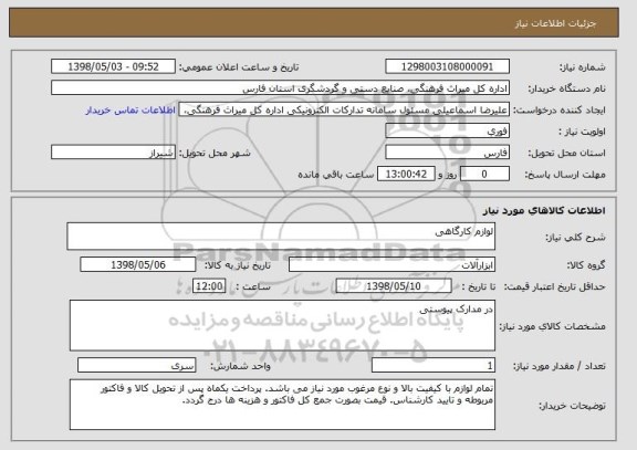 استعلام لوازم کارگاهی