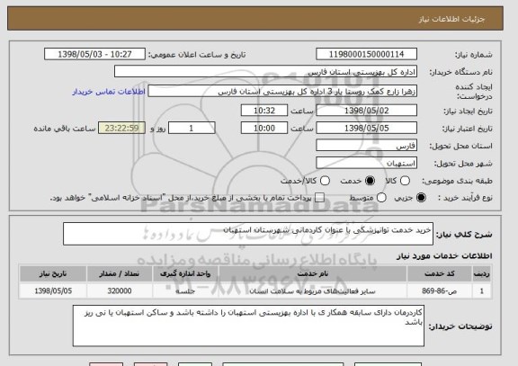 استعلام خرید خدمت توانپزشکی با عنوان کاردمانی شهرستان استهبان