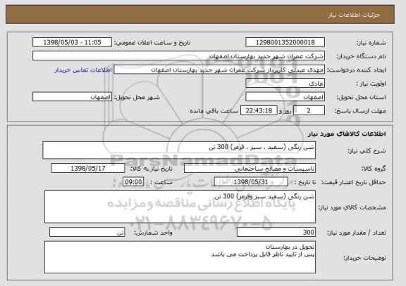 استعلام شن رنگی (سفید ، سبز ، قرمز) 300 تن