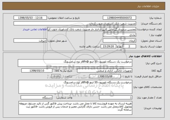 استعلام درخواست یک دستگاه تلویزیون 55 اینچ @8fnاز نوع سامسونگ 