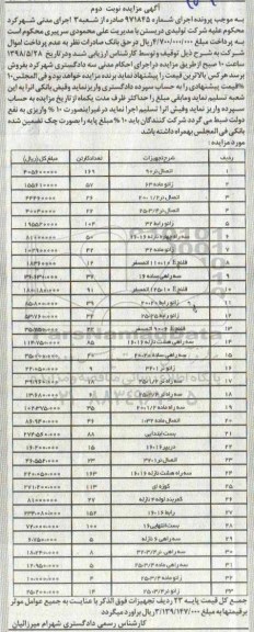 مزایده، مزایده فروش اتصال نر 90 و...نوبت دوم 