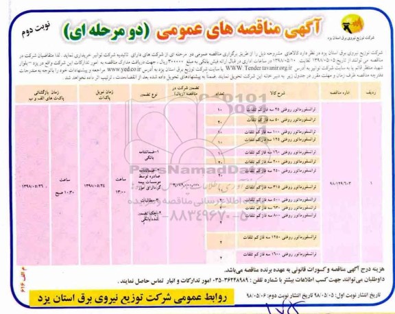 مناقصه ,مناقصه خرید کابل ...نوبت دوم 