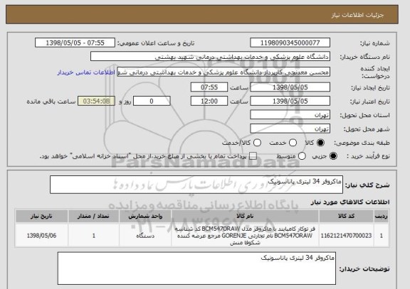 استعلام ماکروفر 34 لیتری پاناسونیک