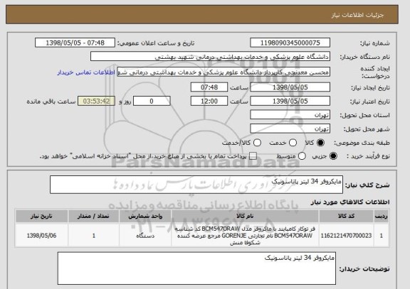 استعلام مایکروفر 34 لیتر پاناسونیک