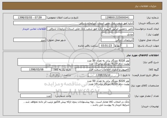 استعلام تونر 8220 دورنگار برادر به تعداد 50 عدد 
یونیت درام 8220 دورنگار برادر 15 عدد