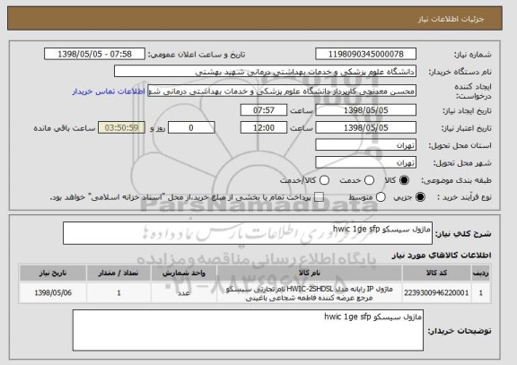 استعلام ماژول سیسکو hwic 1ge sfp