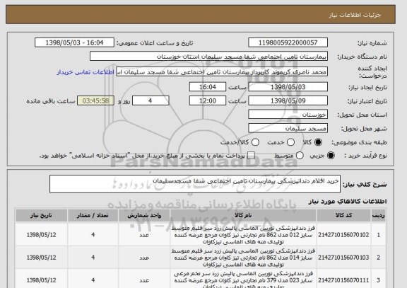 استعلام خرید اقلام دندانپزشکی بیمارستان تامین اجتماعی شفا مسجدسلیمان